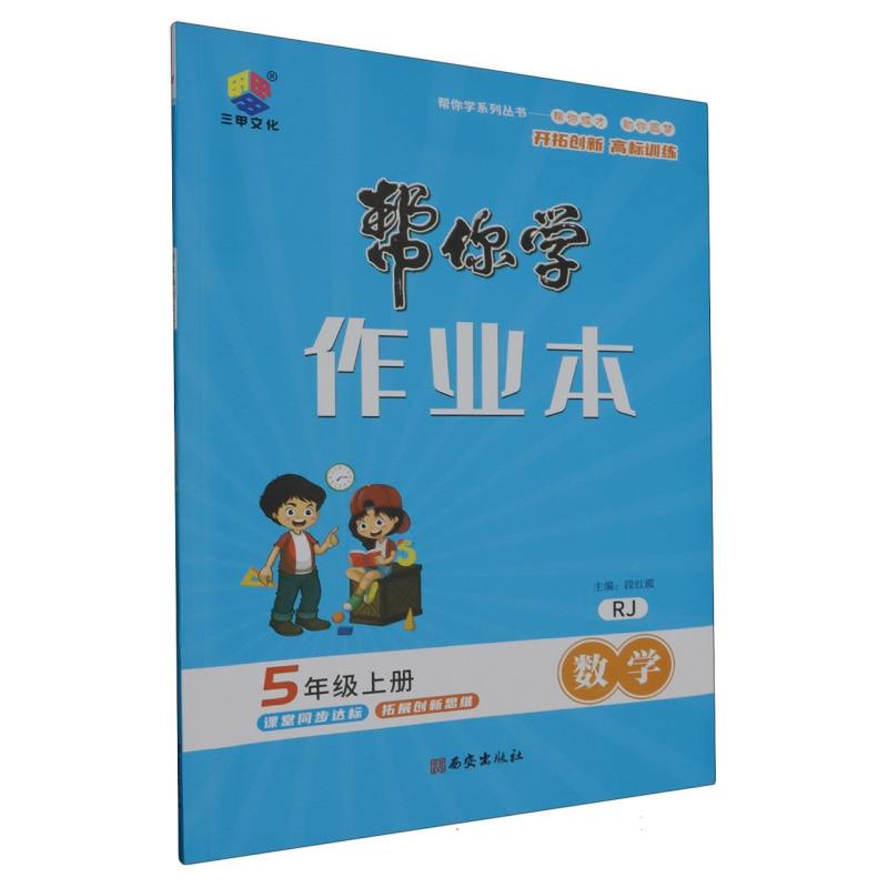23秋帮你学作业本五年级数学上册·RJ