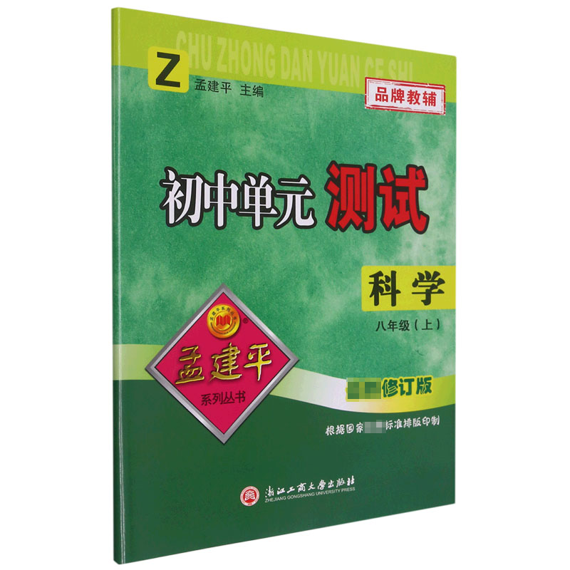 23版初中单元测试8上科学Z