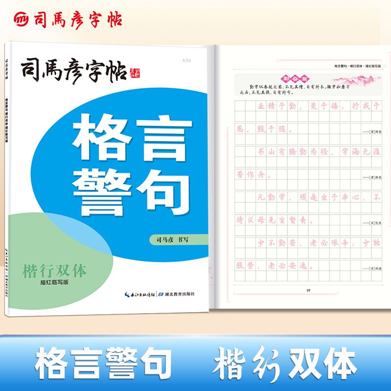 格言警句(楷行双体描红临写版)/司马彦字帖