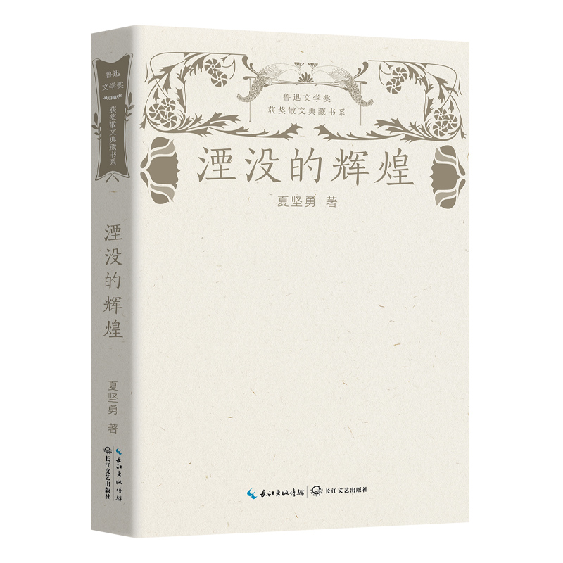湮没的辉煌(鲁迅文学奖获奖散文典藏书系)