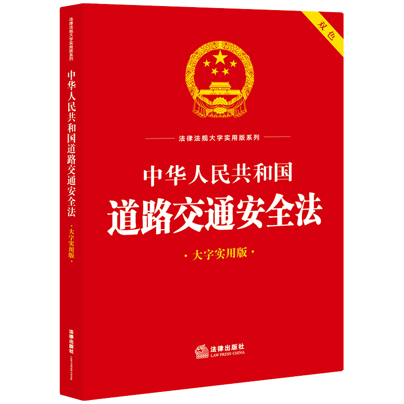 中华人民共和国道路交通安全法(大字实用版)【双色】