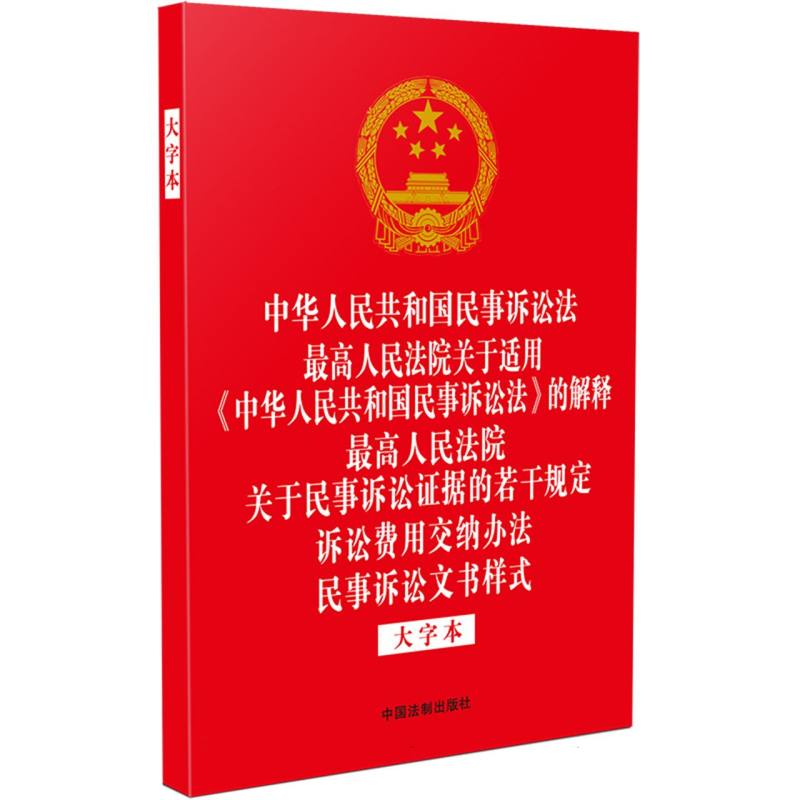 【法律法规合一系列】【32开烫金五合一】中华人民共和国民事诉讼法 最高人民法院关于 