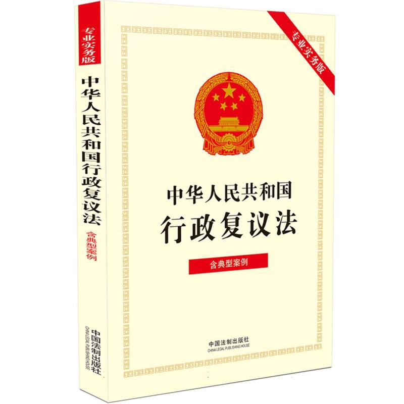 中华人民共和国行政复议法(专业实务版)：含典型案例