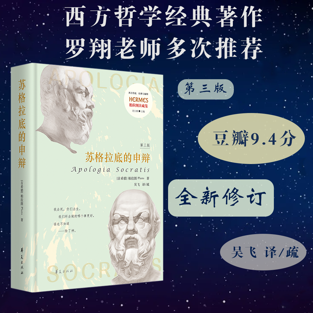 苏格拉底的申辩：第3版（精装）