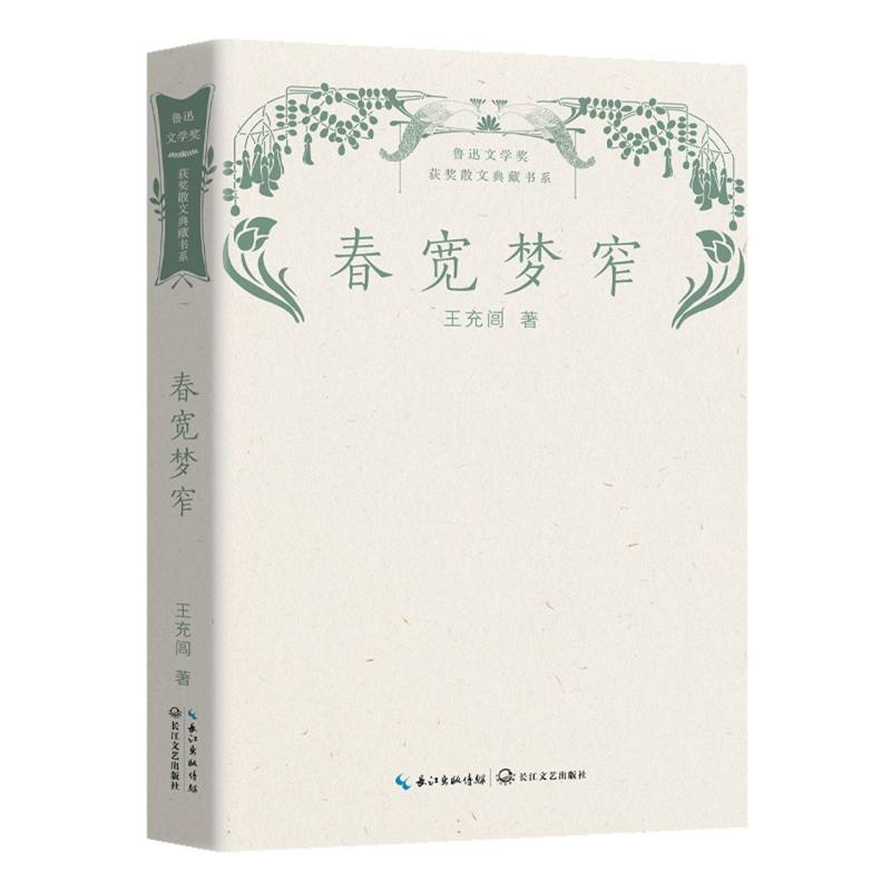 春宽梦窄(鲁迅文学奖获奖散文典藏书系)
