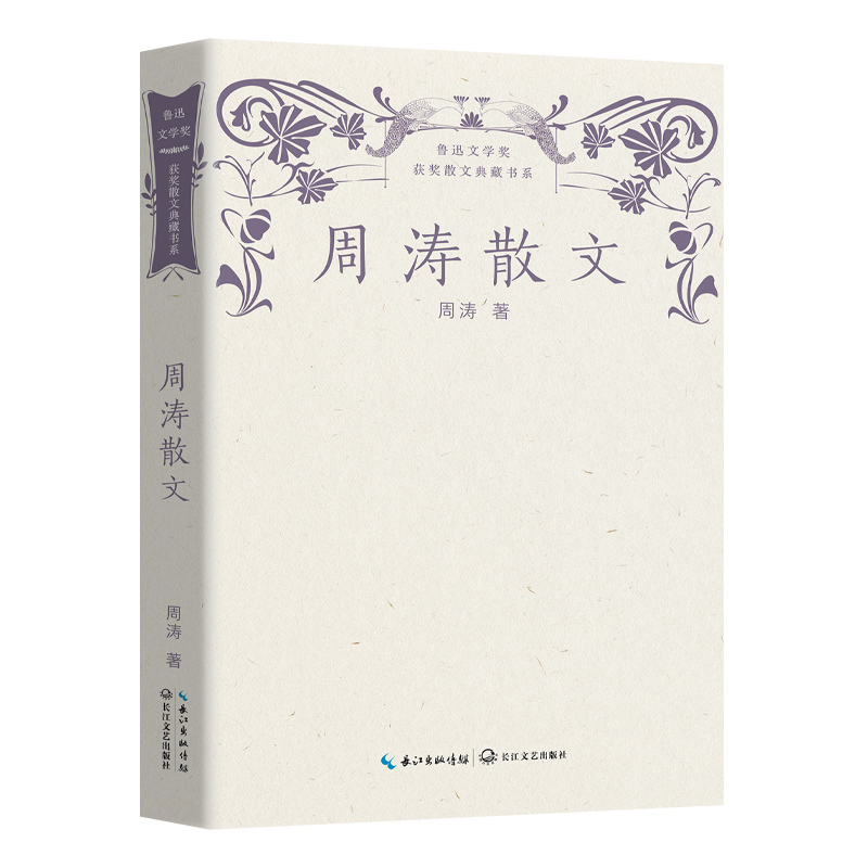 周涛散文(鲁迅文学奖获奖散文典藏书系)