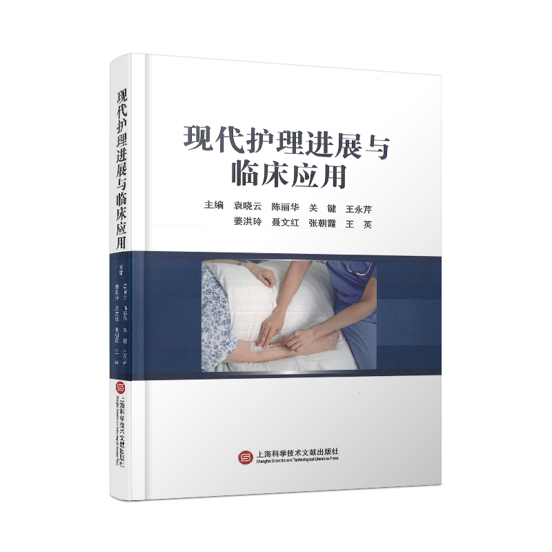 现代护理进展与临床应用