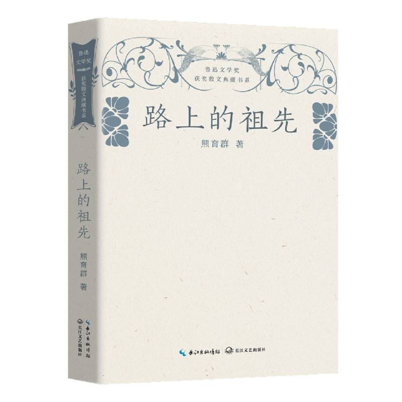 路上的祖先(鲁迅文学奖获奖散文典藏书系)