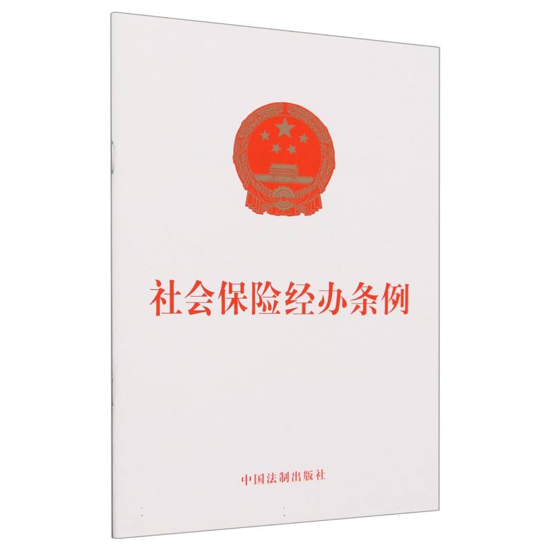 社会保险经办条例