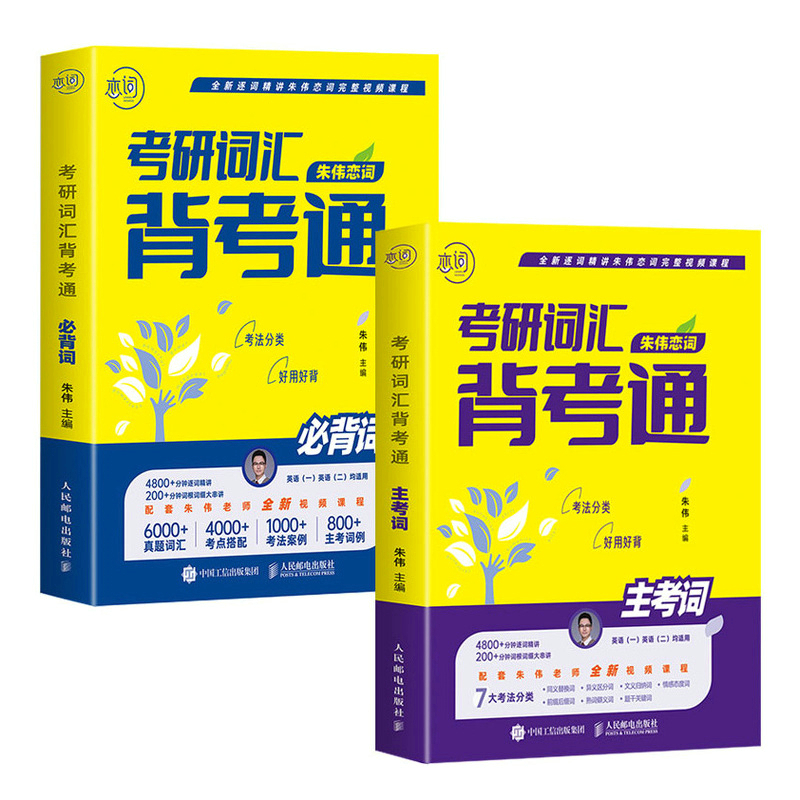 朱伟恋词考研英语真题5500词 共两册（2025考研）