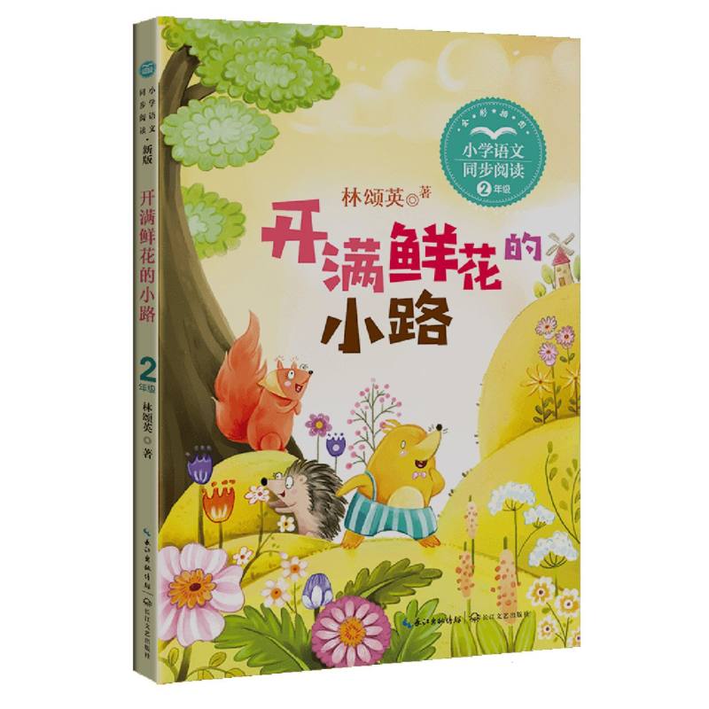 开满鲜花的小路(新版·小学语文同步阅读书系)