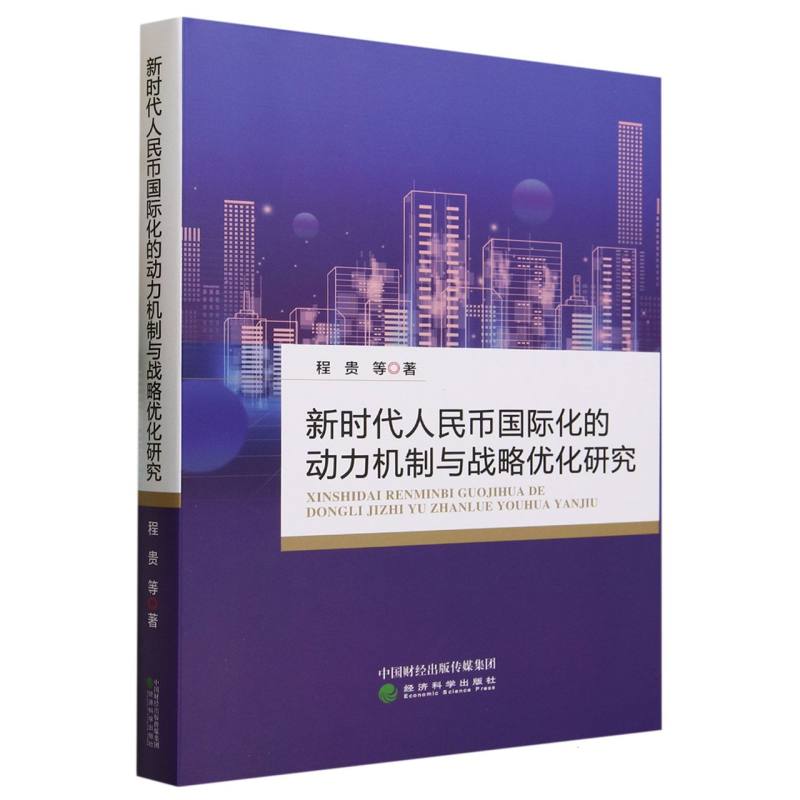 新时代人民币国际化的动力机制与战略优化研究