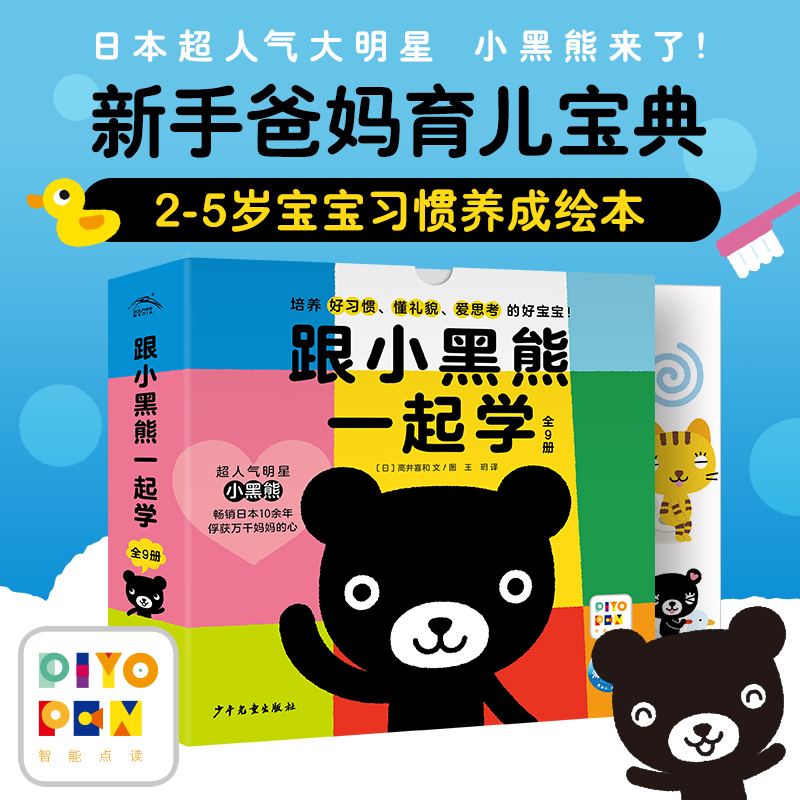 跟小黑熊一起学：全9册（平）（点读版）