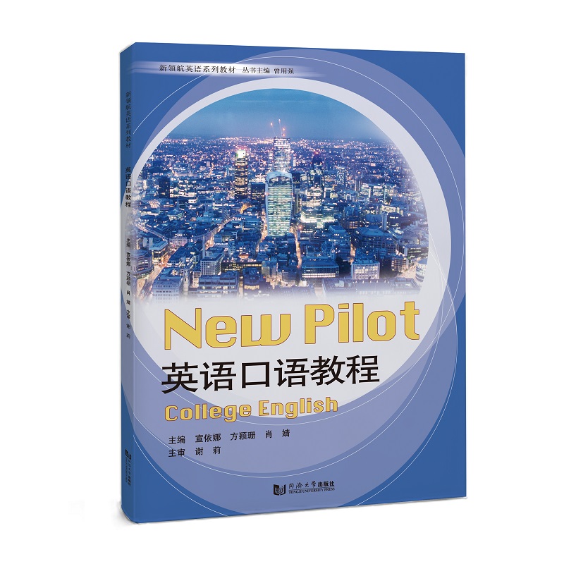 英语口语教程（新领航英语系列教材）