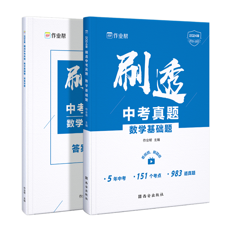 刷透中考真题.数学.基础题  2024版
