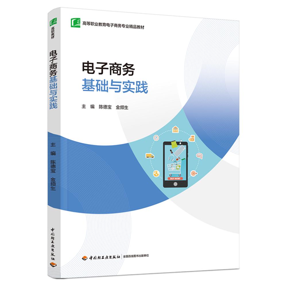 电子商务基础与实践（高等职业教育电子商务专业精品教材）