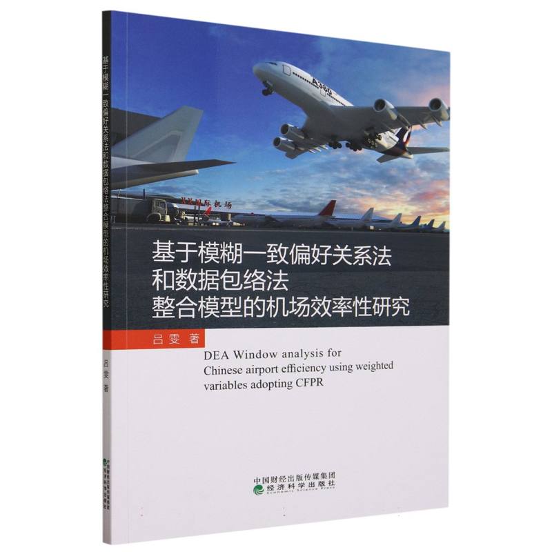 基于模糊一致偏好关系法和数据包络法整合模型的机场效率性研究