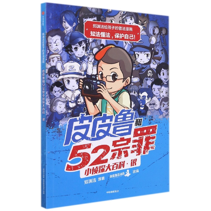 郑渊洁给孩子的普法漫画:皮皮鲁和52宗罪小侦探大百科·银