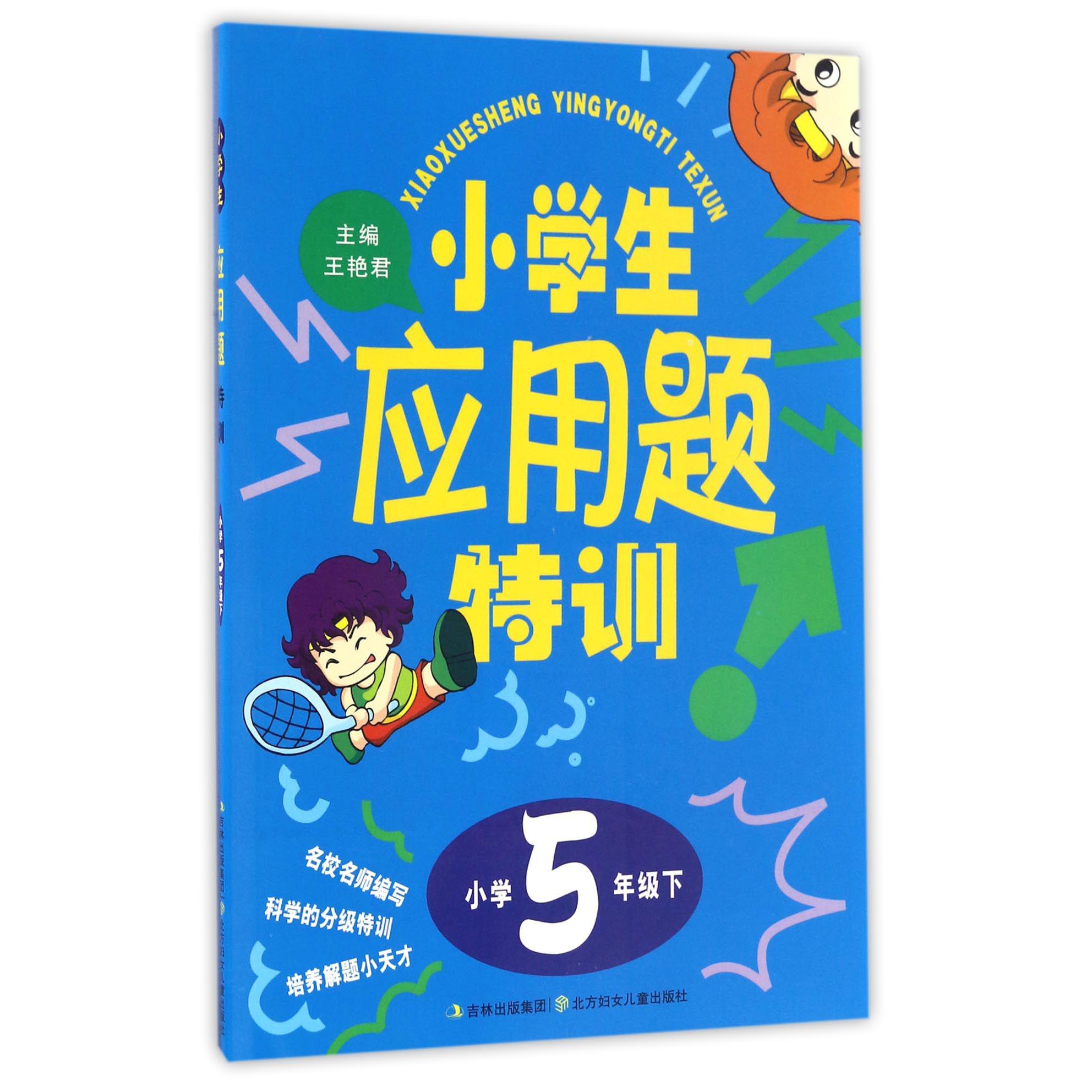 小学生应用题特训（5下）