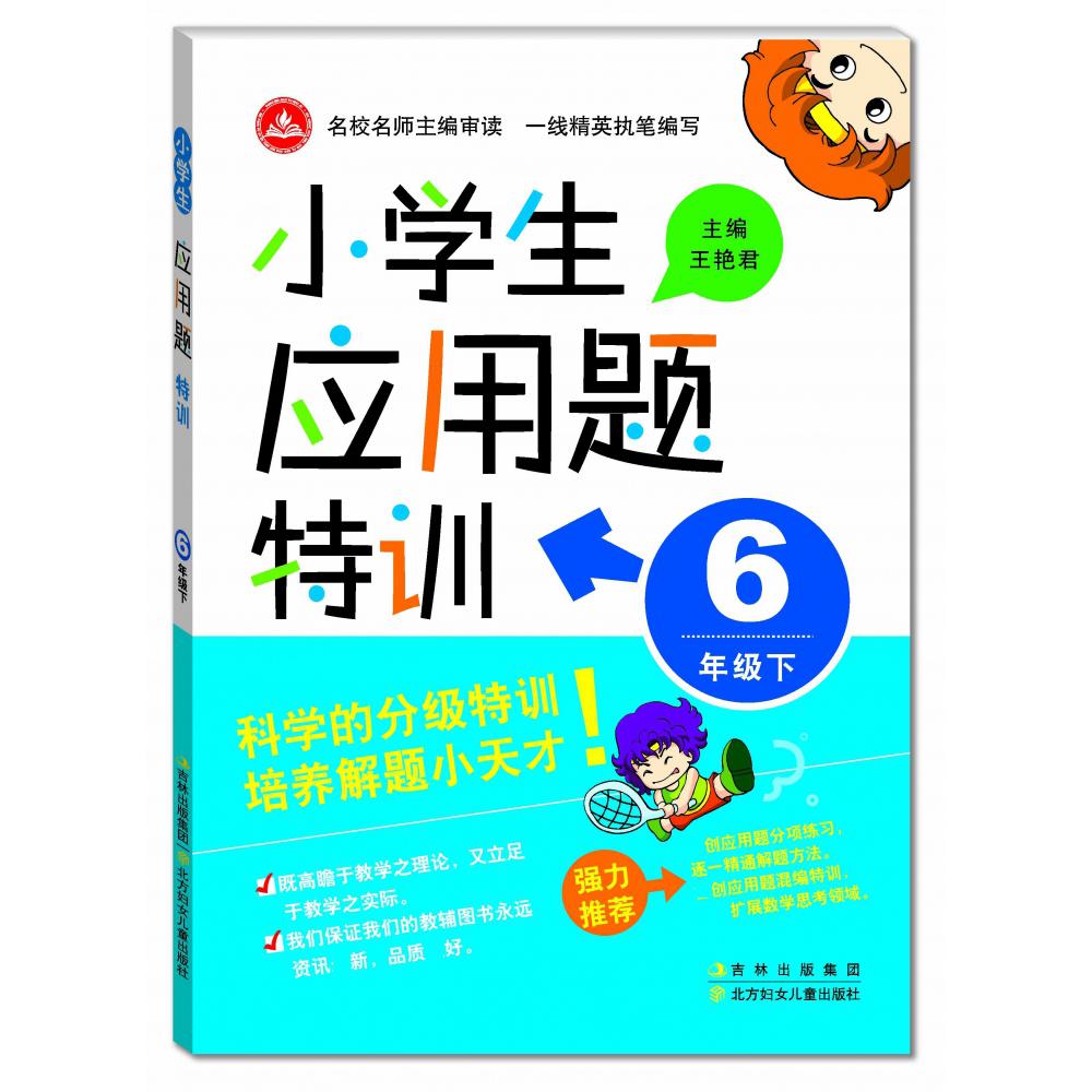 小学生应用题特训（6下）