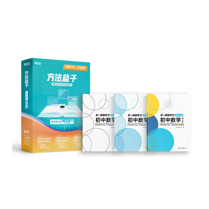 方法盒子·初三数学·第二册