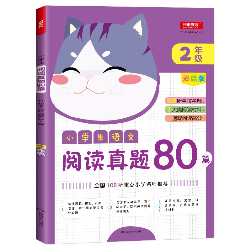 小学生语文阅读真题80篇二年级 彩绘版语文阅读真题训练