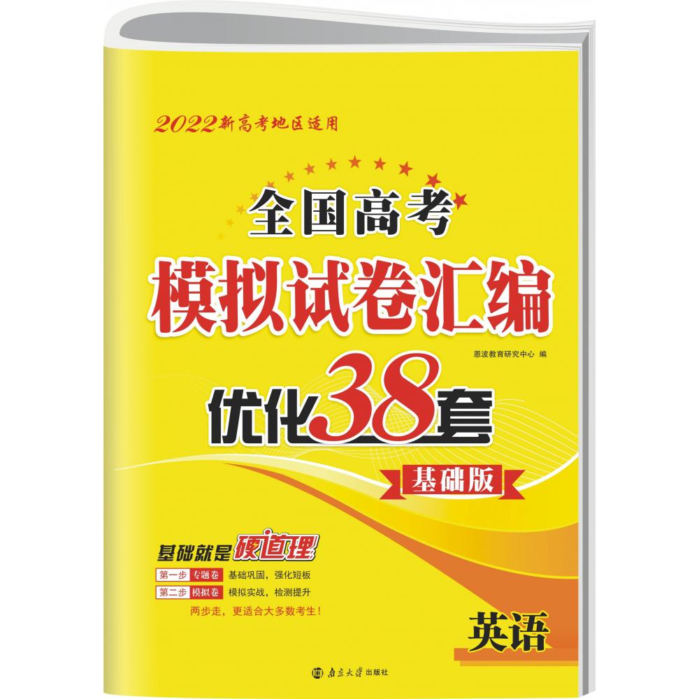 高考英语模拟试卷汇编优化38套 基础版（新高考）