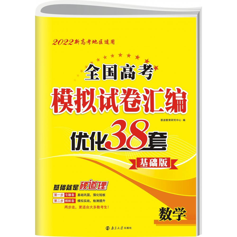 高考数学模拟试卷汇编优化38套 基础版（新高考）