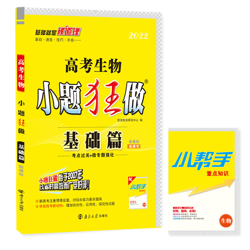 高考生物小题狂做 基础篇（旧教材）