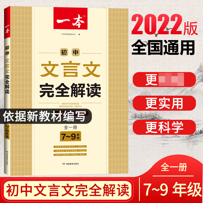 初中文言文完全解读(7-9年级全1册)/一本