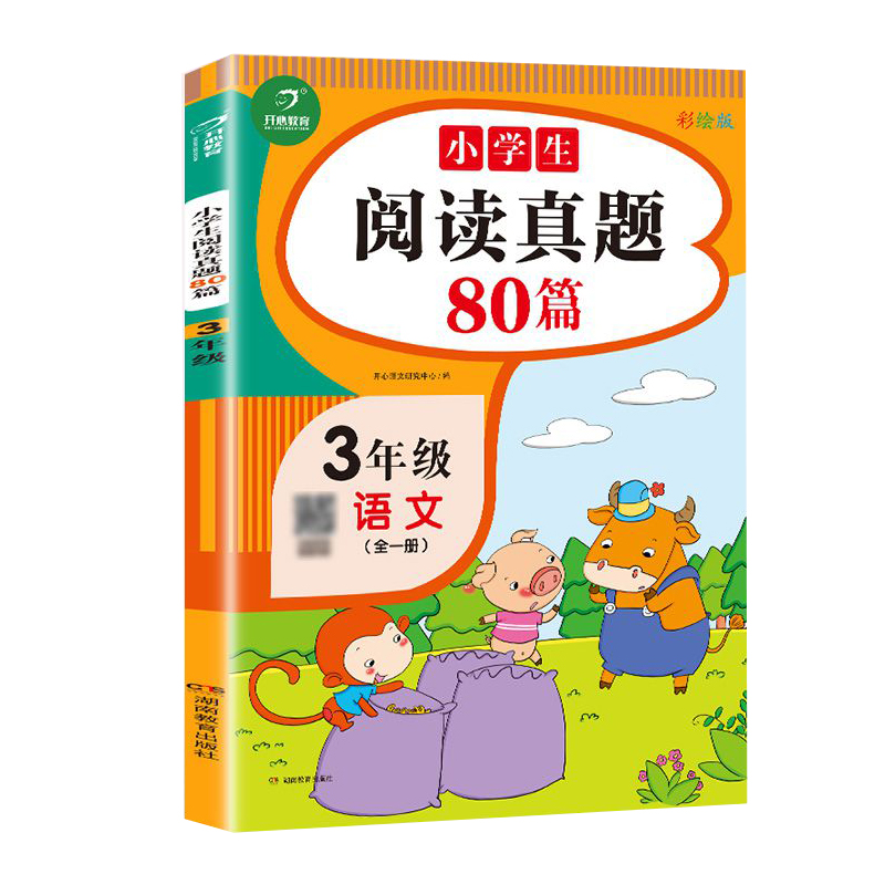 新版小学生语文阅读真题80篇三年级 彩绘版