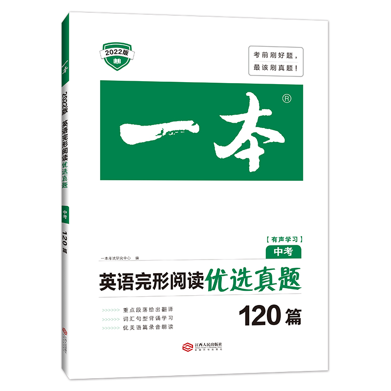 英语完形阅读优选真题120篇(中考2022版)/一本