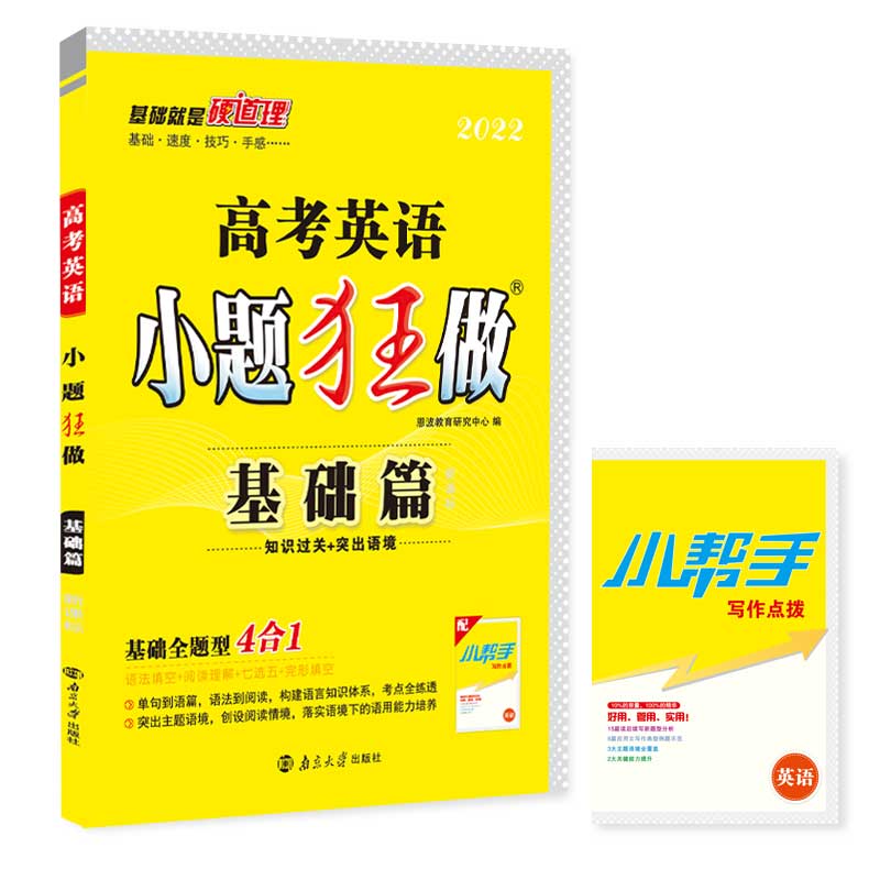 高考英语小题狂做 基础篇（新高考）