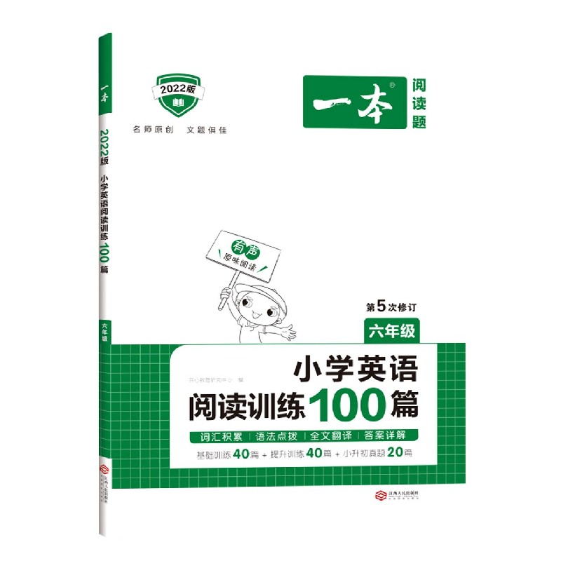 小学英语阅读训练100篇(6年级第5次修订2022版)/一本