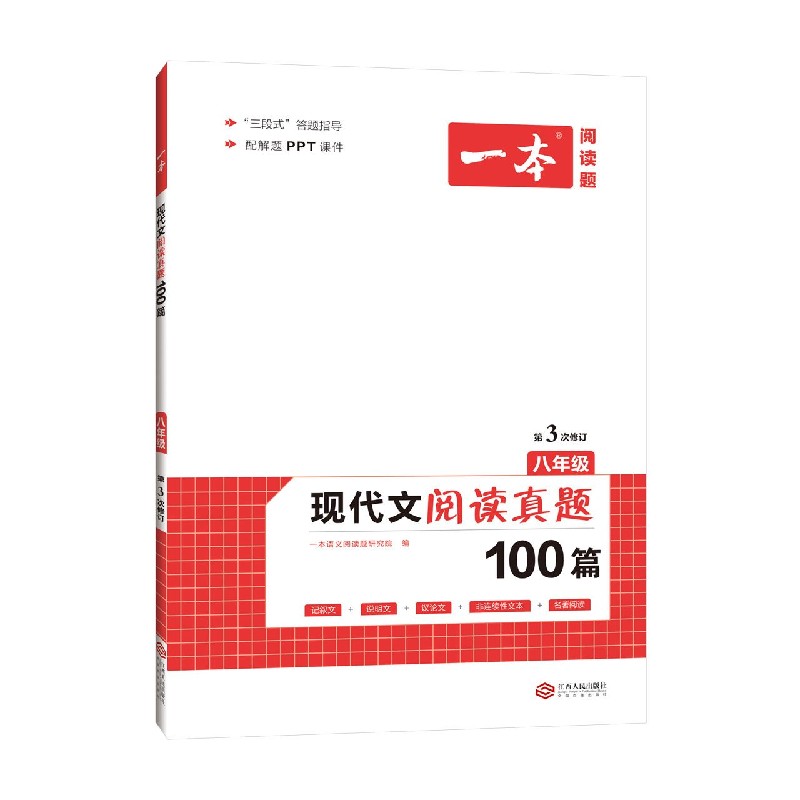 现代文阅读真题100篇(8年级第3次修订)/一本