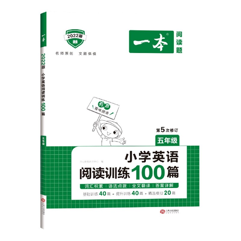 小学英语阅读训练100篇(5年级第5次修订2022版)/一本