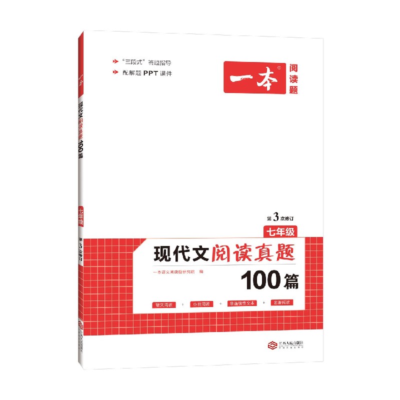 现代文阅读真题100篇(7年级第3次修订)/一本