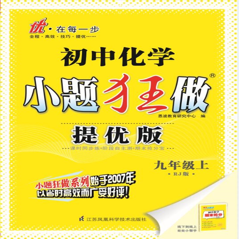 （RJ）初中化学小题狂做.九年级上.提优版