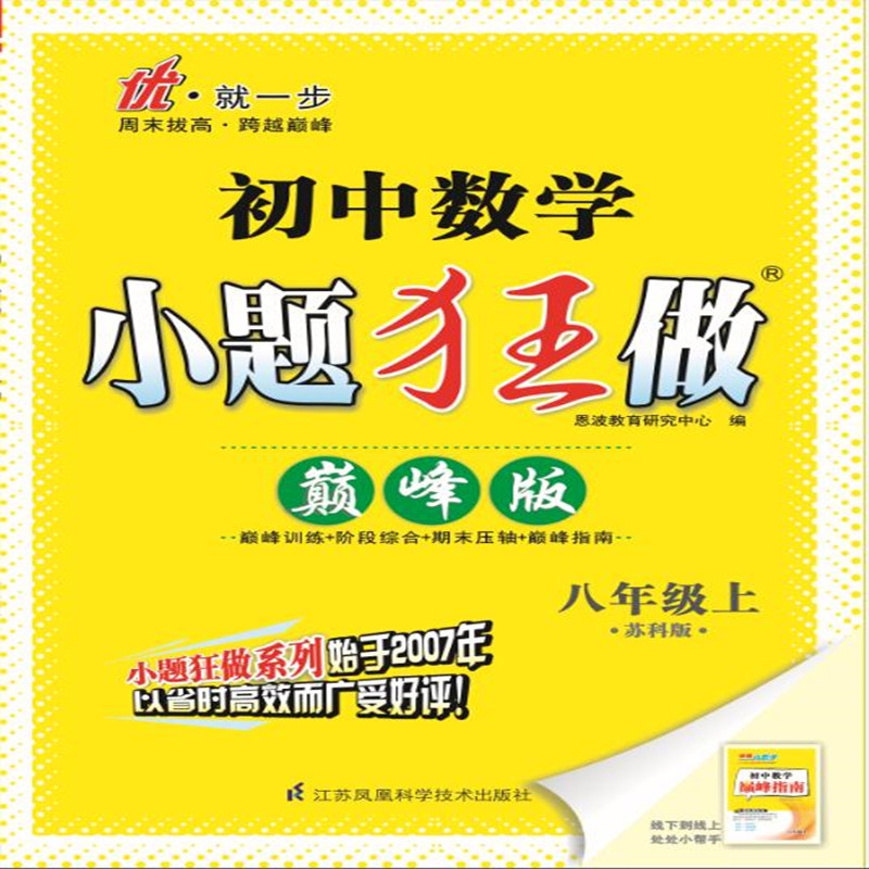 初中数学小题狂做 八年级上 苏科版 巅峰版