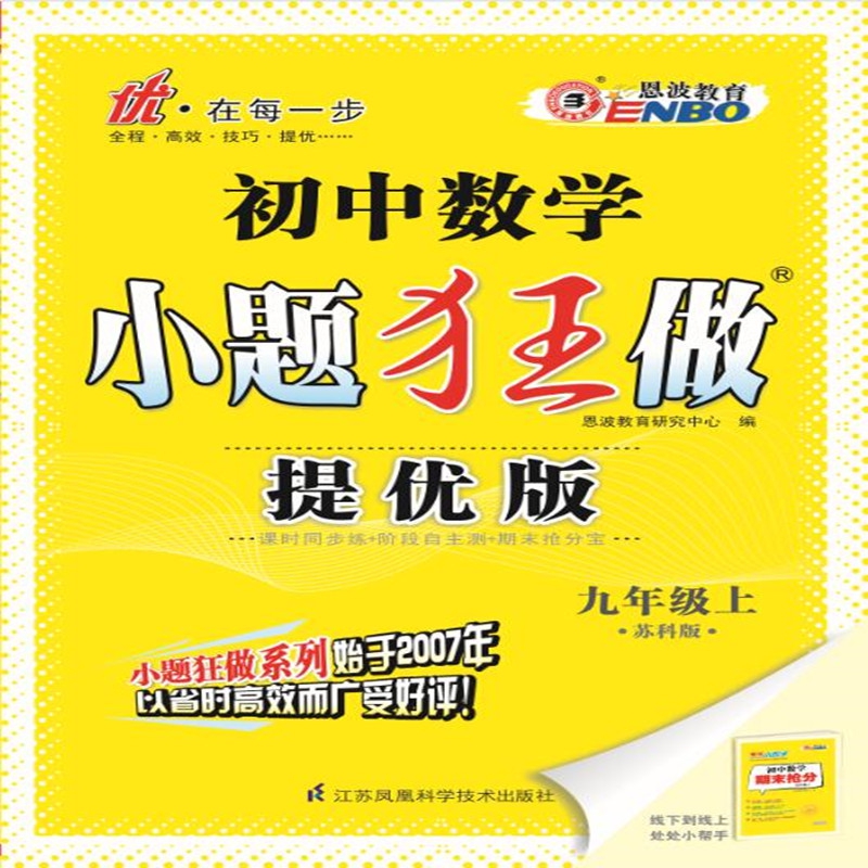 （JS）初中数学小题狂做.九年级上.提优版