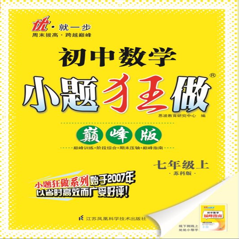 初中数学小题狂做 七年级上 苏科版 巅峰版