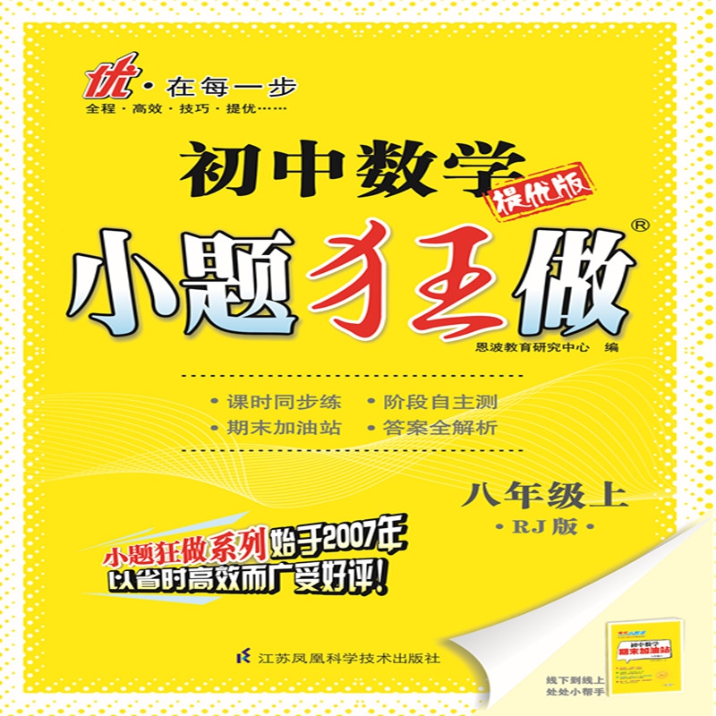 （RJ）初中数学小题狂做.八年级上.提优版