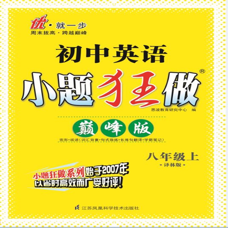 初中英语小题狂做 八年级上 译林版 巅峰版