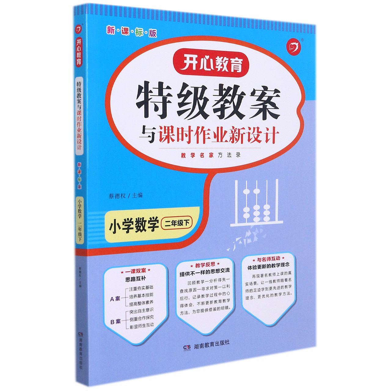 小学数学(2下新课标版)/特级教案与课时作业新设计