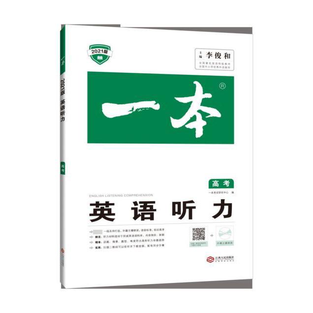 英语听力(高考2021版)/一本