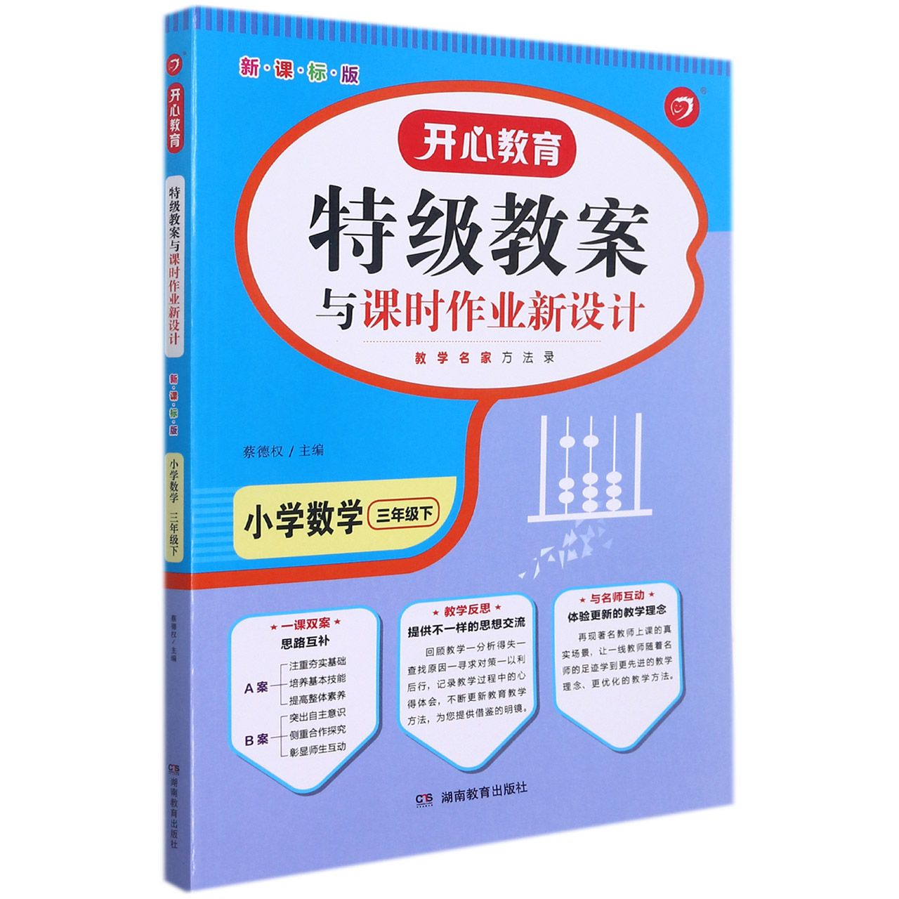小学数学(3下新课标版)/特级教案与课时作业新设计