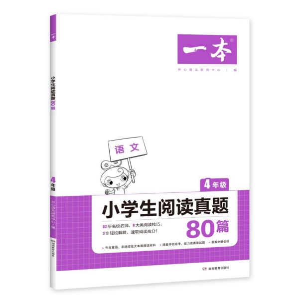 小学生阅读真题80篇(4年级)/一本