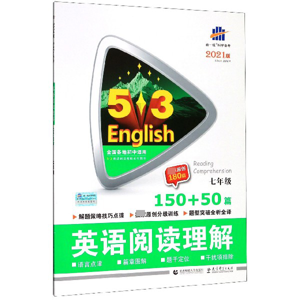2022版《5.3》中考英语  阅读理解150+50篇（七年级）