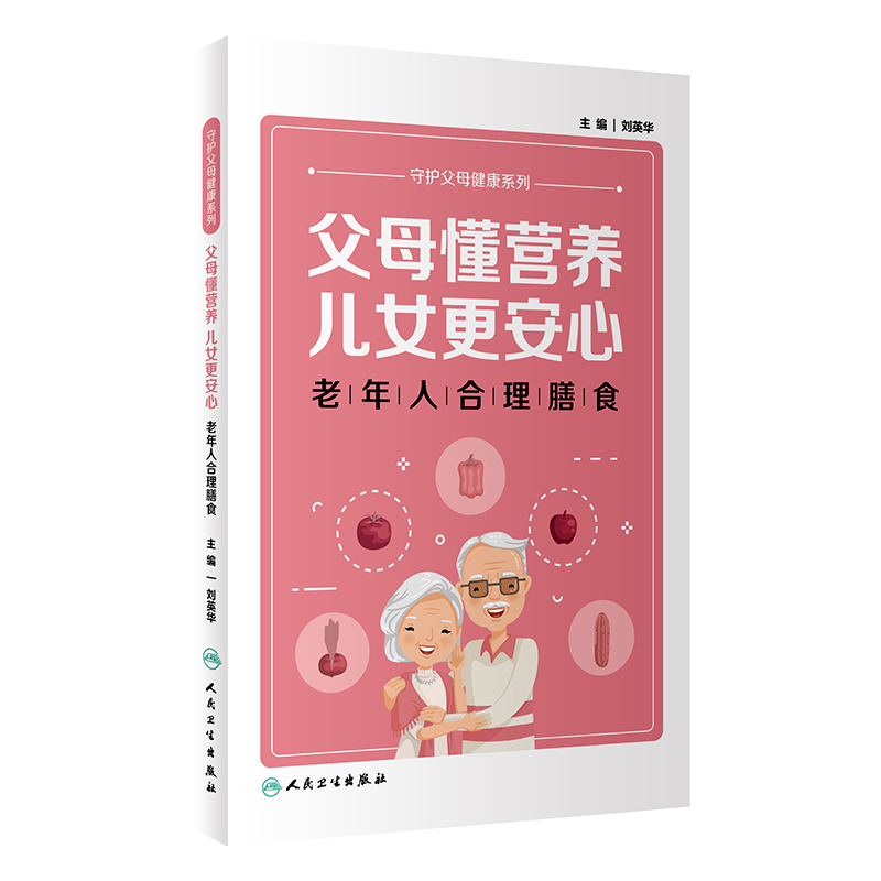 父母懂营养，儿女更安心——老年人合理膳食