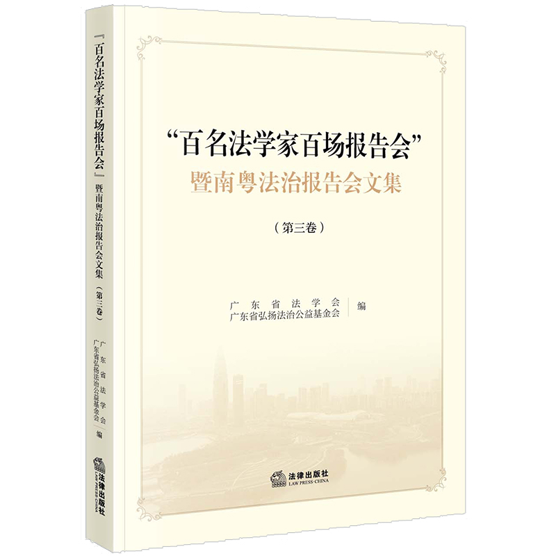 “百名法学家百场报告会”暨南粤法治报告会文集（第三卷）